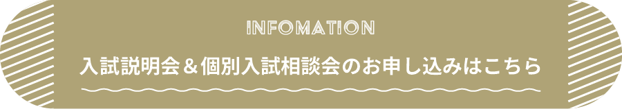 学校説明会のご案内はこちら