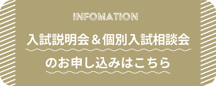 学校説明会のご案内はこちら