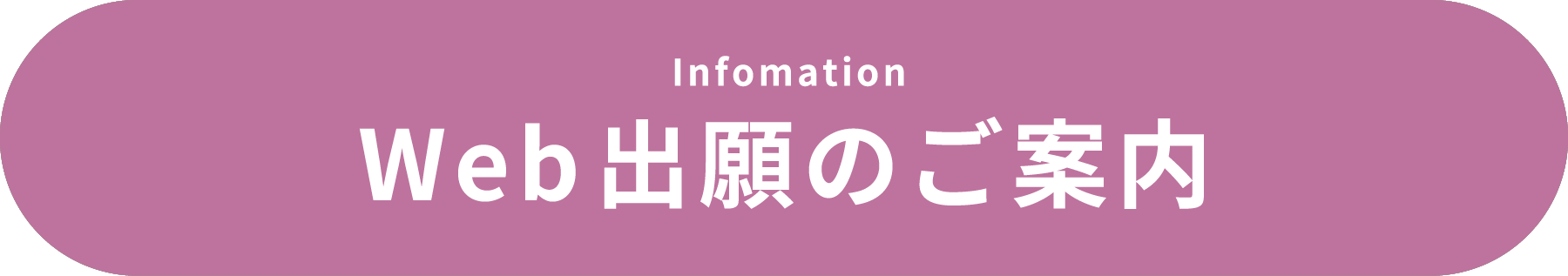 Web出願のご案内