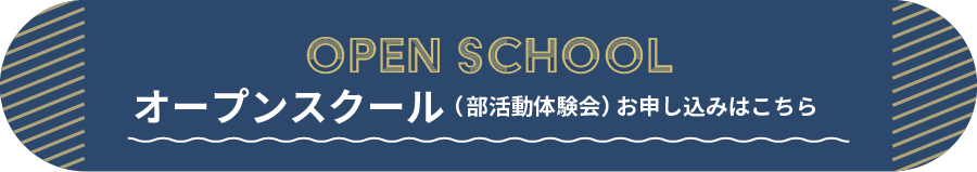 オープンスクールのお申し込みはこちら
