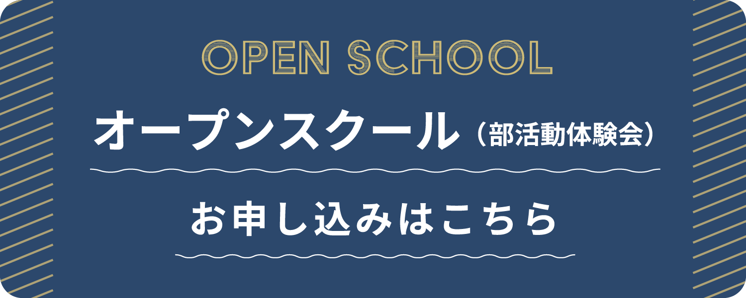 オープンスクールのお申し込みはこちら