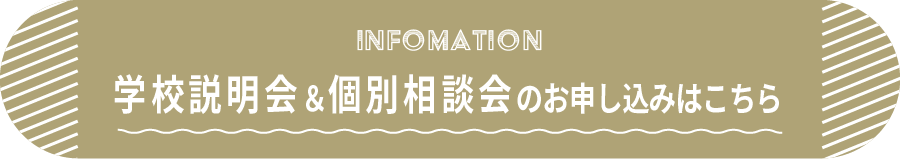 学校説明会のご案内はこちら