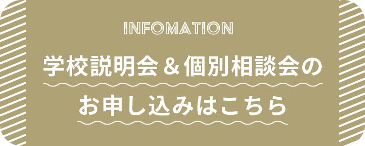 学校説明会のご案内はこちら